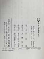 江戸名所図会を歩く: 近郊散策 東京堂出版 川田 壽