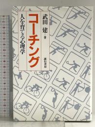 コーチング―人を育てる心理学 誠信書房 武田建