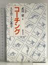 コーチング―人を育てる心理学 誠信書房 武田建