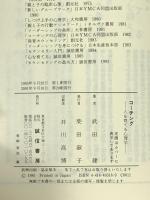 コーチング―人を育てる心理学 誠信書房 武田建