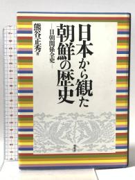 日本から観た朝鮮の歴史: 日朝関係全史 展転社 熊谷 正秀