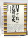 日本から観た朝鮮の歴史: 日朝関係全史 展転社 熊谷 正秀