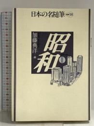 日本の名随筆 (別巻98) 昭和2 作品社