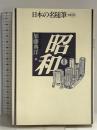 日本の名随筆 (別巻98) 昭和2 作品社