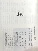 日本の名随筆 (別巻98) 昭和2 作品社