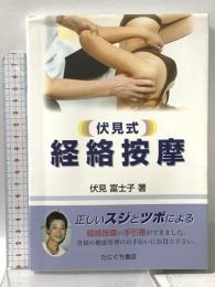 伏見式経絡按摩 たにぐち書店 伏見富士子