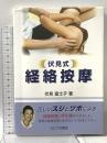 伏見式経絡按摩 たにぐち書店 伏見富士子