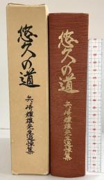 【非売品】悠久の道 矢ケ崎輝雄先生追悼集 矢ケ崎輝雄先生追悼集刊行世話人会 昭和60年