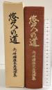 【非売品】悠久の道 矢ケ崎輝雄先生追悼集 矢ケ崎輝雄先生追悼集刊行世話人会 昭和60年