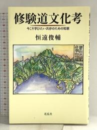 修験道文化考―今こそ学びたい共存のための知恵 花乱社 恒遠 俊輔