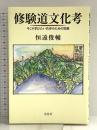 修験道文化考―今こそ学びたい共存のための知恵 花乱社 恒遠 俊輔