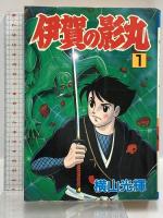伊賀の影丸 秋田書店 横山 光輝 全8巻完結セット