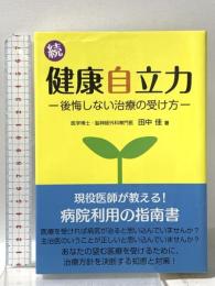 続・健康自立力 ‐後悔しない治療の受け方‐ メタモル出版 田中 佳