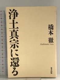 浄土真宗に還る 東方出版 橋本 徹