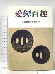 愛鐔百趣  里文出版 小笠原信夫