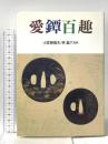 愛鐔百趣  里文出版 小笠原信夫