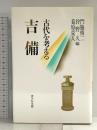 吉備 (古代を考える) 吉川弘文館