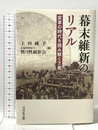 幕末維新のリアル: 変革の時代を読み解く7章 吉川弘文館 上田 純子