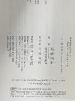 幕末維新のリアル: 変革の時代を読み解く7章 吉川弘文館 上田 純子