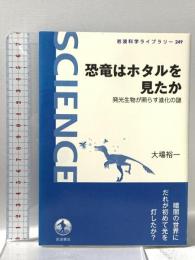 恐竜はホタルを見たか――発光生物が照らす進化の謎  岩波書店 大場 裕一