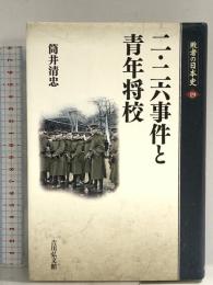 二・二六事件と青年将校 (敗者の日本史 19) 吉川弘文館 筒井 清忠