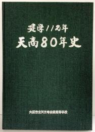 建学112年天商80年史 大阪市立天王寺商業高等学校 平成4年