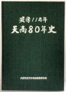 建学112年天商80年史 大阪市立天王寺商業高等学校 平成4年