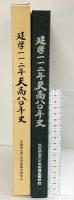 建学112年天商80年史 大阪市立天王寺商業高等学校 平成4年