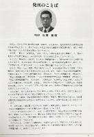 建学112年天商80年史 大阪市立天王寺商業高等学校 平成4年