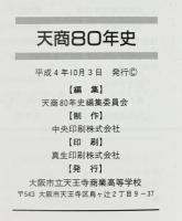 建学112年天商80年史 大阪市立天王寺商業高等学校 平成4年