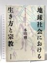 地球社会における生き方と宗教: 人間に幸せと霊的成長をもたらすもの 宗教心理出版 本山 博