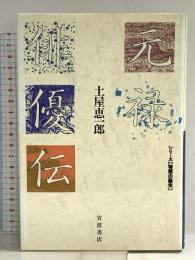 元禄俳優伝 (シリーズ物語の誕生) 岩波書店 土屋 恵一郎