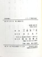 元禄俳優伝 (シリーズ物語の誕生) 岩波書店 土屋 恵一郎