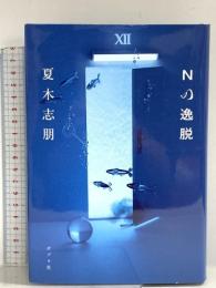 Ｎの逸脱 (一般書) ポプラ社 夏木　志朋