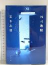 Ｎの逸脱 (一般書) ポプラ社 夏木　志朋