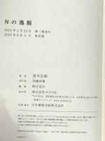 Ｎの逸脱 (一般書) ポプラ社 夏木　志朋