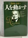 人を動かす　新装版 創元社 デールカーネギー 創元社 デールカーネギー