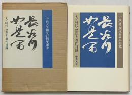 〈長谷川如是閑〉中央大学創立百周年記念 人・時代・思想と著作目録 昭和60年 中央大学出版部
