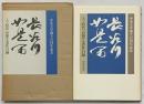 〈長谷川如是閑〉中央大学創立百周年記念 人・時代・思想と著作目録 昭和60年 中央大学出版部