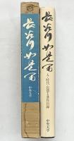 〈長谷川如是閑〉中央大学創立百周年記念 人・時代・思想と著作目録 昭和60年 中央大学出版部