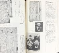〈長谷川如是閑〉中央大学創立百周年記念 人・時代・思想と著作目録 昭和60年 中央大学出版部