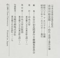 〈長谷川如是閑〉中央大学創立百周年記念 人・時代・思想と著作目録 昭和60年 中央大学出版部