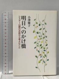 明日へのかけ橋: シスター山路のお話から考えたこと 教文館 小澤 優子