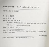 明日へのかけ橋: シスター山路のお話から考えたこと 教文館 小澤 優子