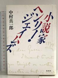 小説家ヘンリー・ジェイムズ 集英社 中村 真一郎