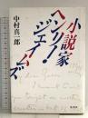 小説家ヘンリー・ジェイムズ 集英社 中村 真一郎