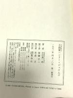 小説家ヘンリー・ジェイムズ 集英社 中村 真一郎