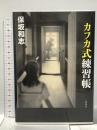 カフカ式練習帳 文藝春秋 保坂 和志