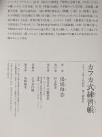 カフカ式練習帳 文藝春秋 保坂 和志