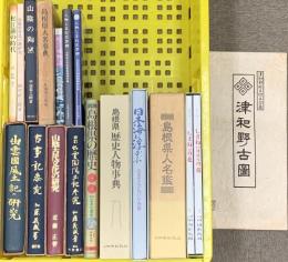 島根県関係 まとめて17点セット 島根県人名鑑 歴史人物事典 島根県の歴史 出雲國風土記の研究 津和野古圖  他